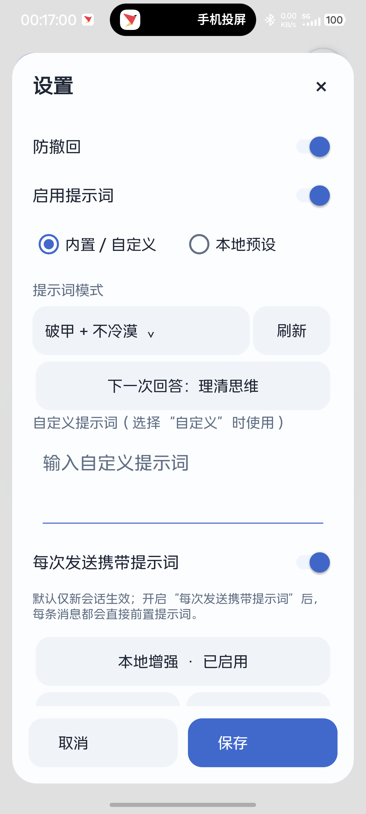 真实提示词设置界面：提示词开关、自定义提示词与理清思维