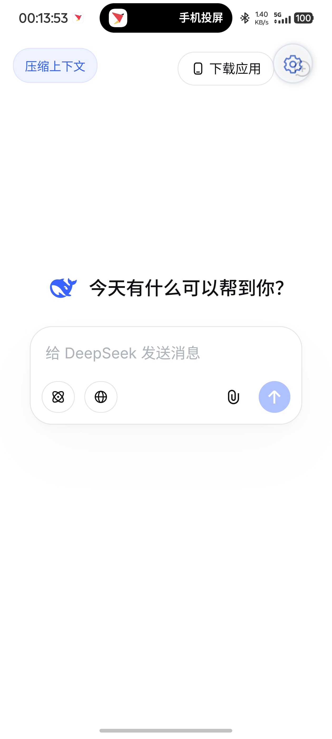 DeepSeek Shell 真实聊天首页